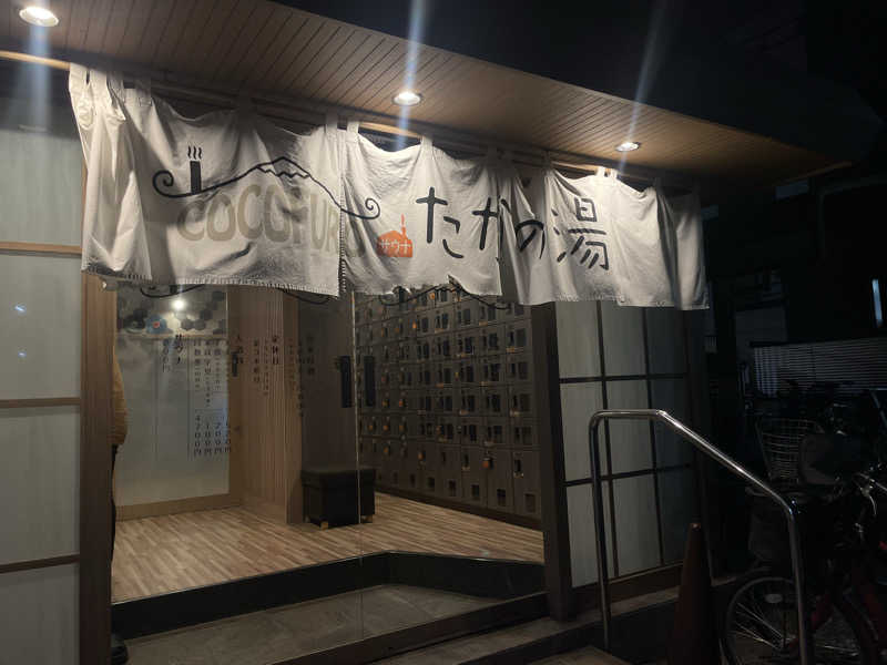 西の京さんのCOCOFURO たかの湯のサ活写真