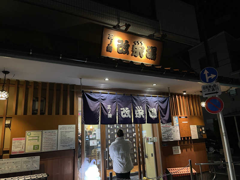 西の京さんの三ノ輪 改栄湯のサ活写真