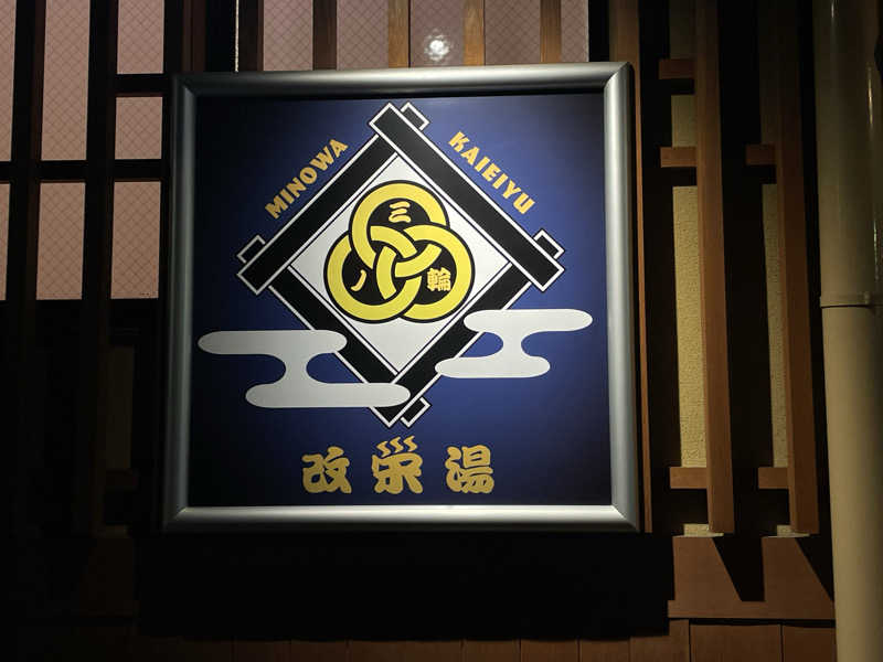 西の京さんの三ノ輪 改栄湯のサ活写真
