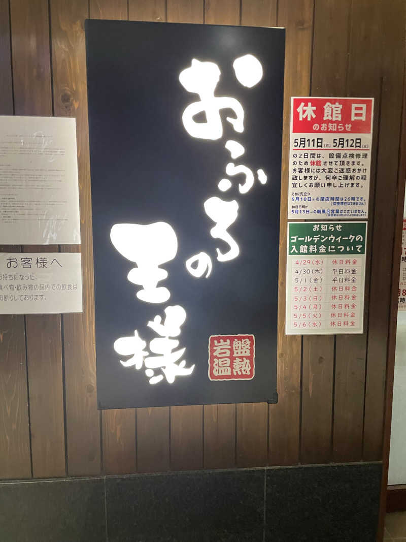 西の京さんのおふろの王様 大井町店のサ活写真