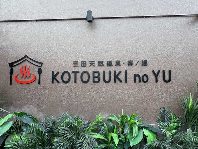 天津飯餃子セットさんの三田天然温泉 寿ノ湯のサ活写真
