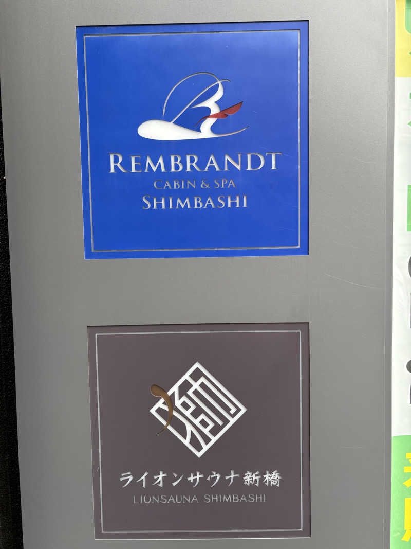 天津飯餃子セットさんのライオンサウナ新橋 (レンブラントキャビン&スパ新橋内)のサ活写真