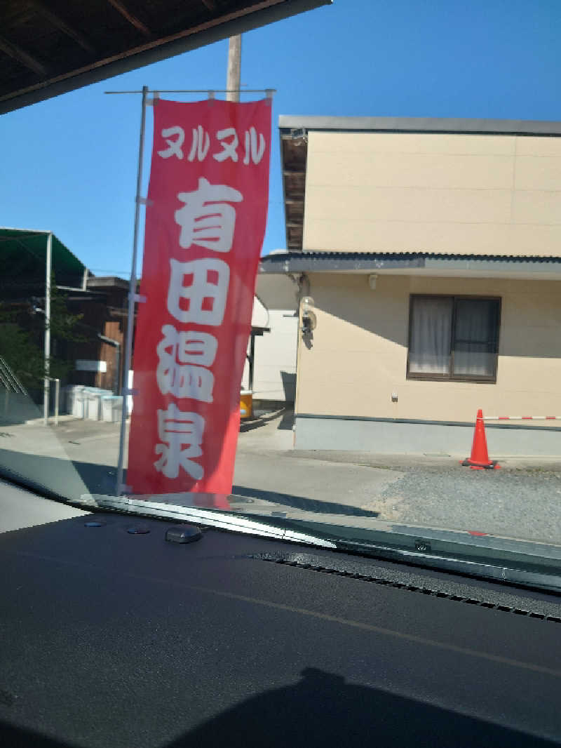 カイミーさんのヌルヌル有田温泉のサ活写真