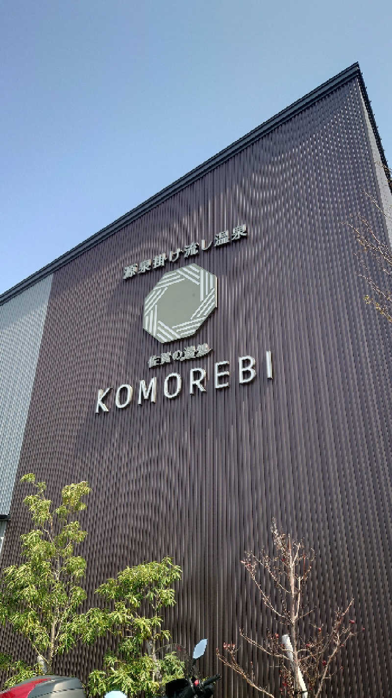 カイミーさんの佐賀の湯処 KOMOREBIのサ活写真