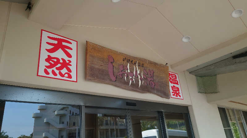 カイミーさんの川棚大崎温泉しおさいの湯のサ活写真