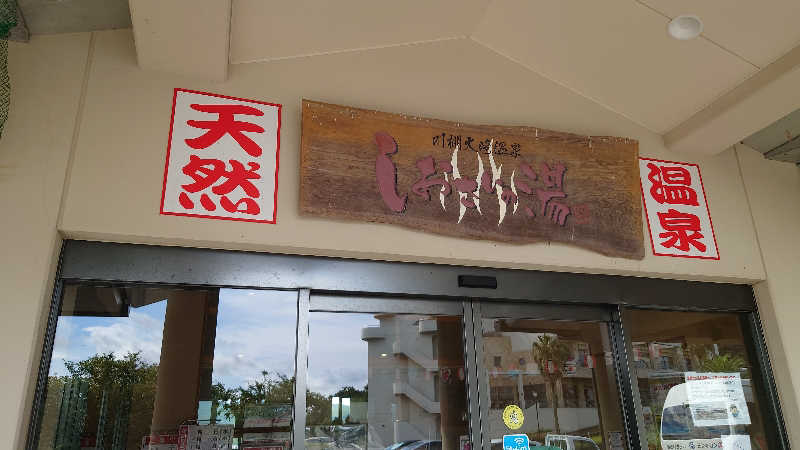 カイミーさんの川棚大崎温泉しおさいの湯のサ活写真