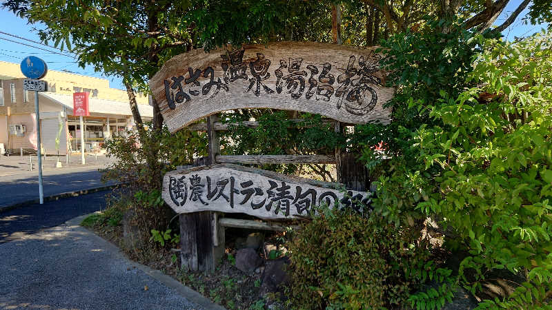 カイミーさんのはさみ温泉 湯治楼のサ活写真