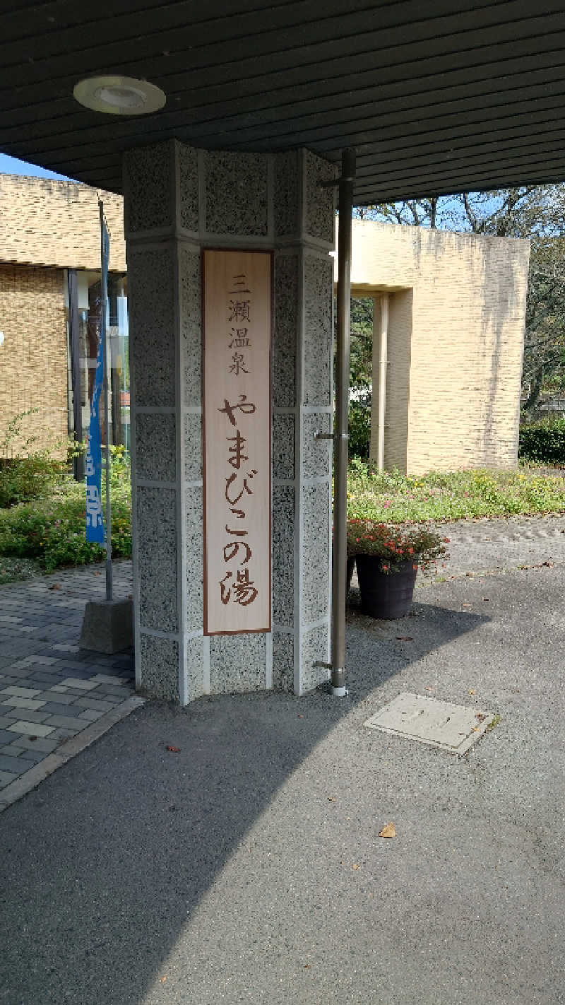 カイミーさんの三瀬温泉 やまびこの湯のサ活写真