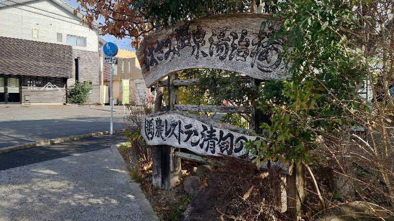 カイミーさんのはさみ温泉 湯治楼のサ活写真