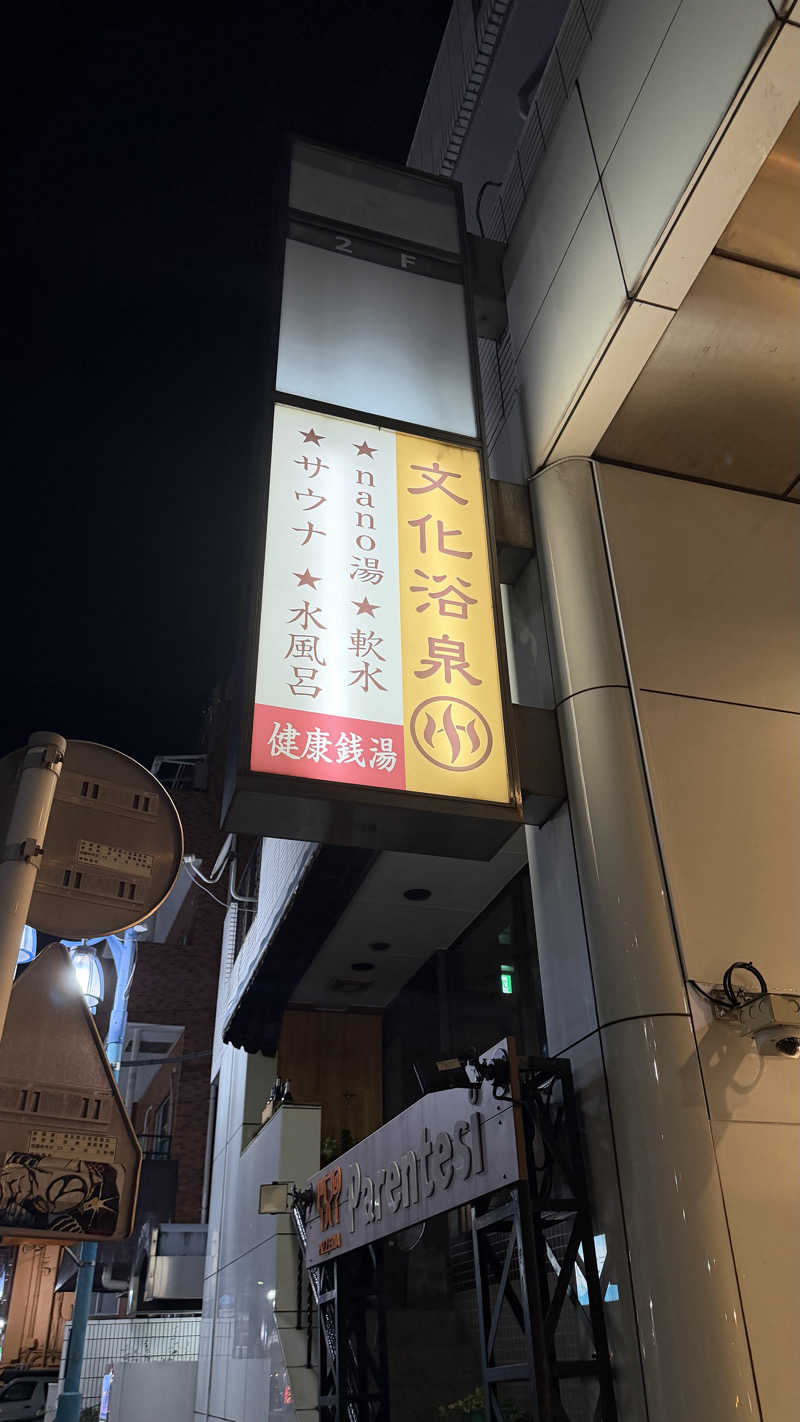 労働さんの文化浴泉のサ活写真
