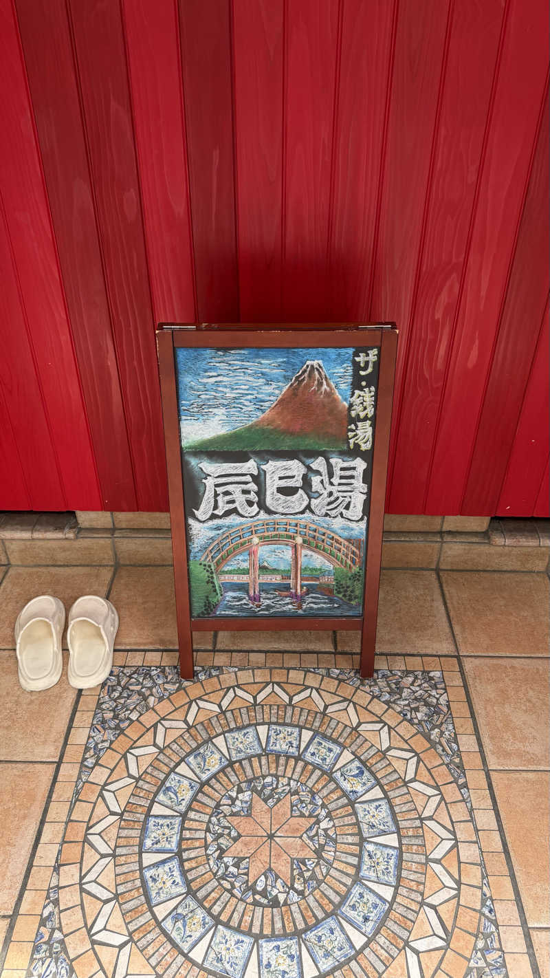 労働さんの辰巳湯のサ活写真