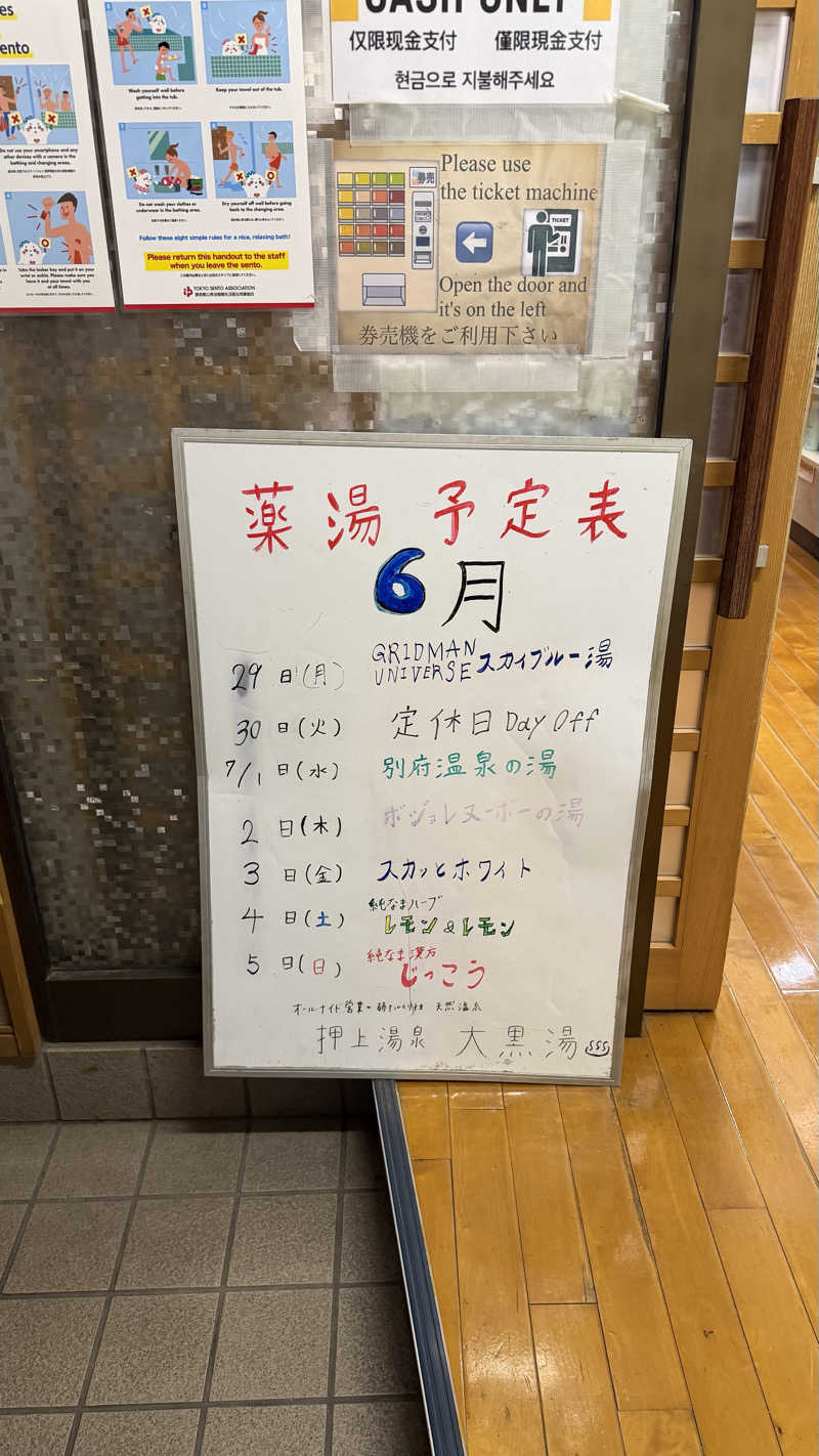 労働さんの押上温泉 大黒湯のサ活写真
