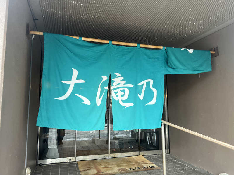 サウナアさんの草津温泉 大滝乃湯のサ活写真