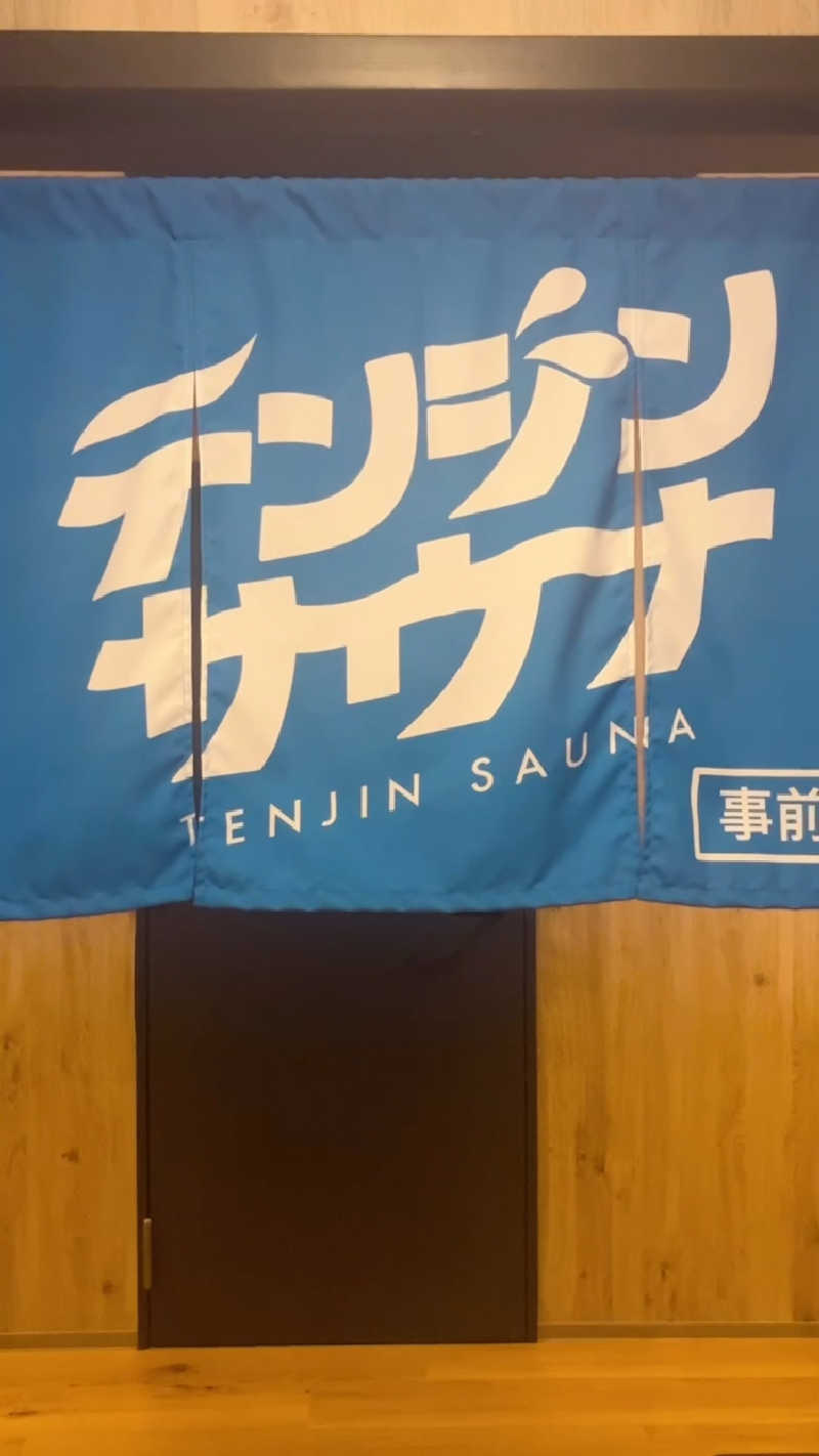 YUI会長さんのテンジンサウナのサ活写真
