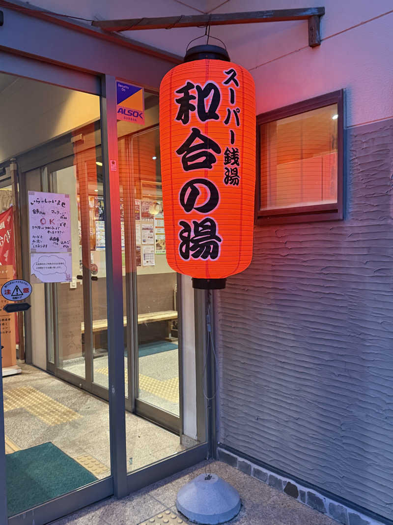 ネコニヒキさんの和合の湯のサ活写真