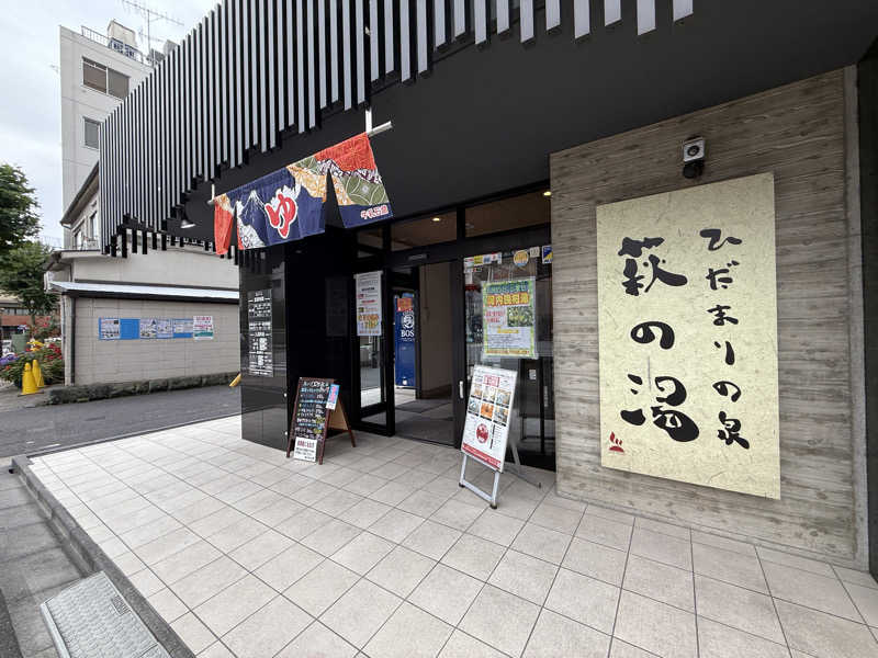 ネコニヒキさんのひだまりの泉 萩の湯のサ活写真