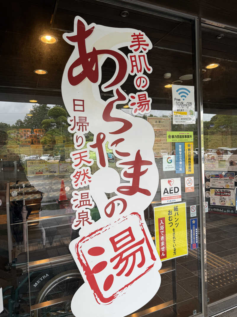 ネコニヒキさんのあらたまの湯のサ活写真