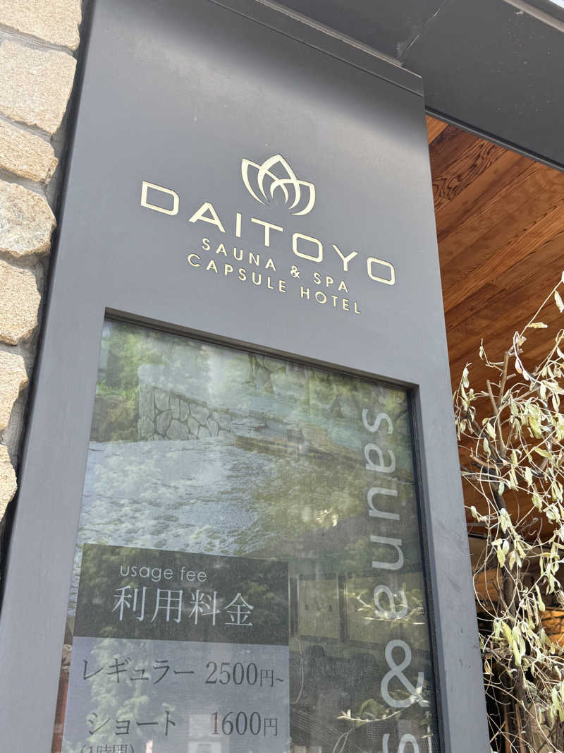 ネコニヒキさんのサウナ&スパ カプセルホテル 大東洋のサ活写真