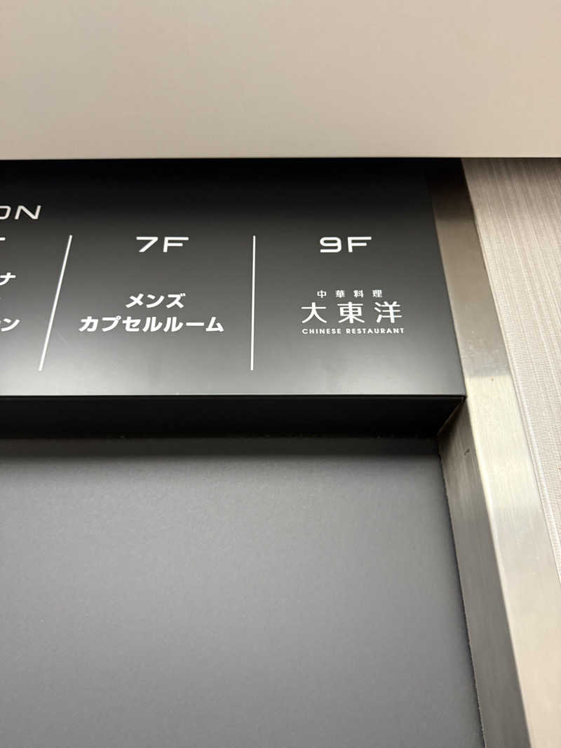 ネコニヒキさんのサウナ&スパ カプセルホテル 大東洋のサ活写真