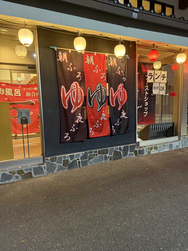 ネコニヒキさんの和合の湯のサ活写真