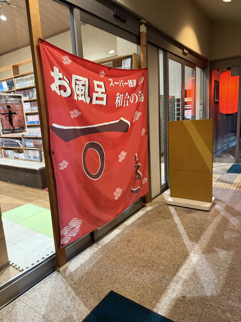 ネコニヒキさんの和合の湯のサ活写真