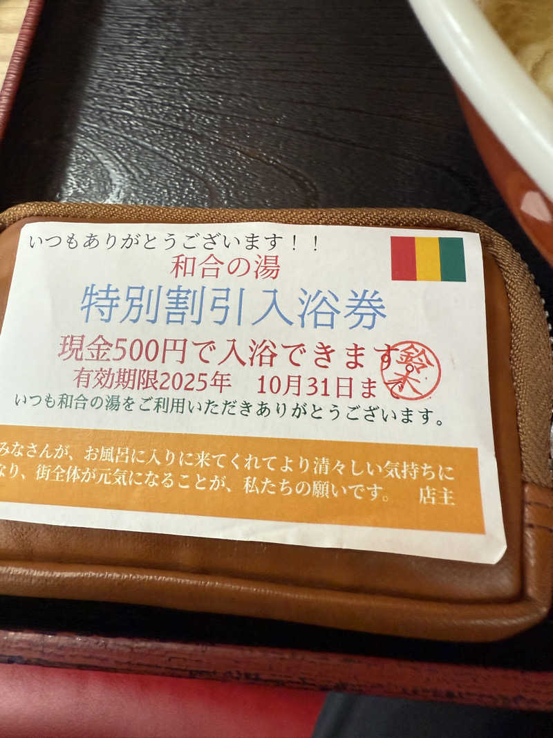 ネコニヒキさんの和合の湯のサ活写真