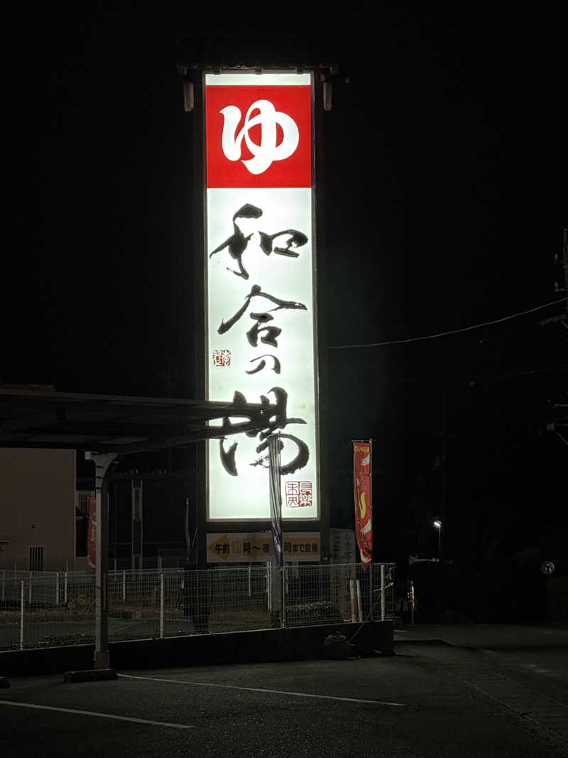 ネコニヒキさんの和合の湯のサ活写真