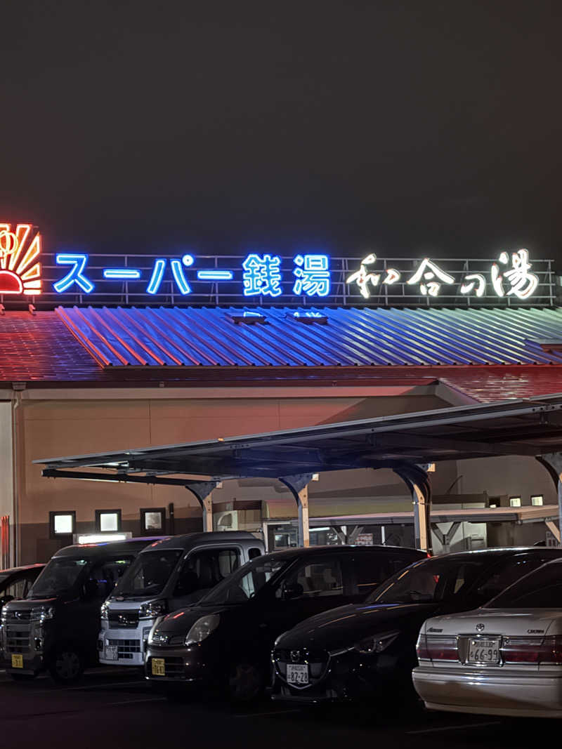 ネコニヒキさんの和合の湯のサ活写真