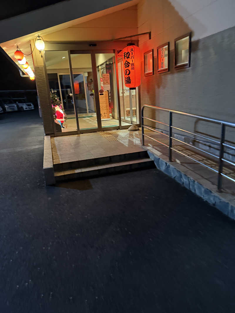 ネコニヒキさんの和合の湯のサ活写真