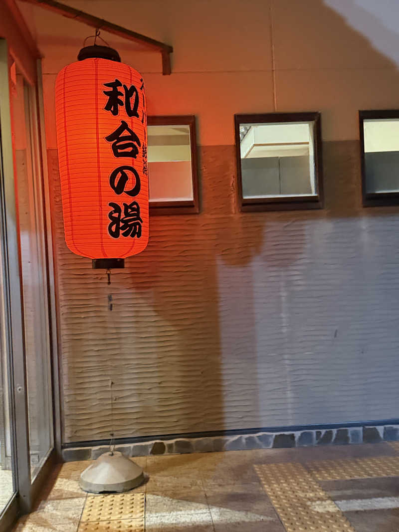 ネコニヒキさんの和合の湯のサ活写真