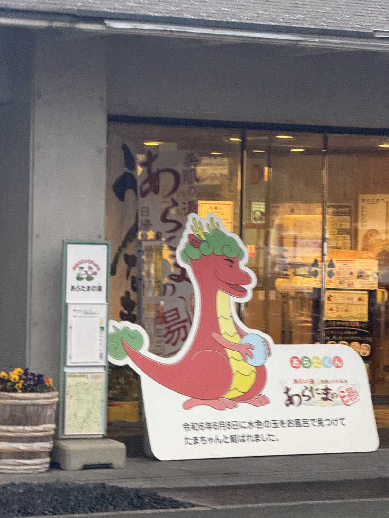 ネコニヒキさんのあらたまの湯のサ活写真