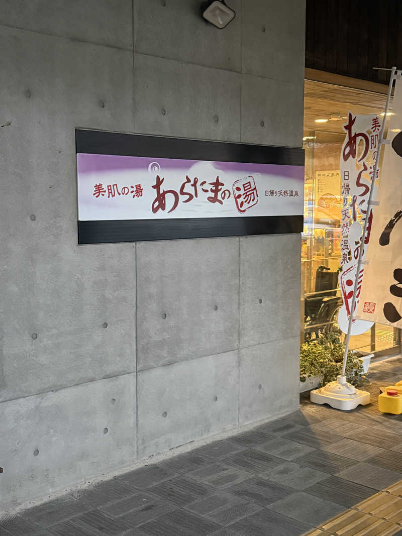 ネコニヒキさんのあらたまの湯のサ活写真