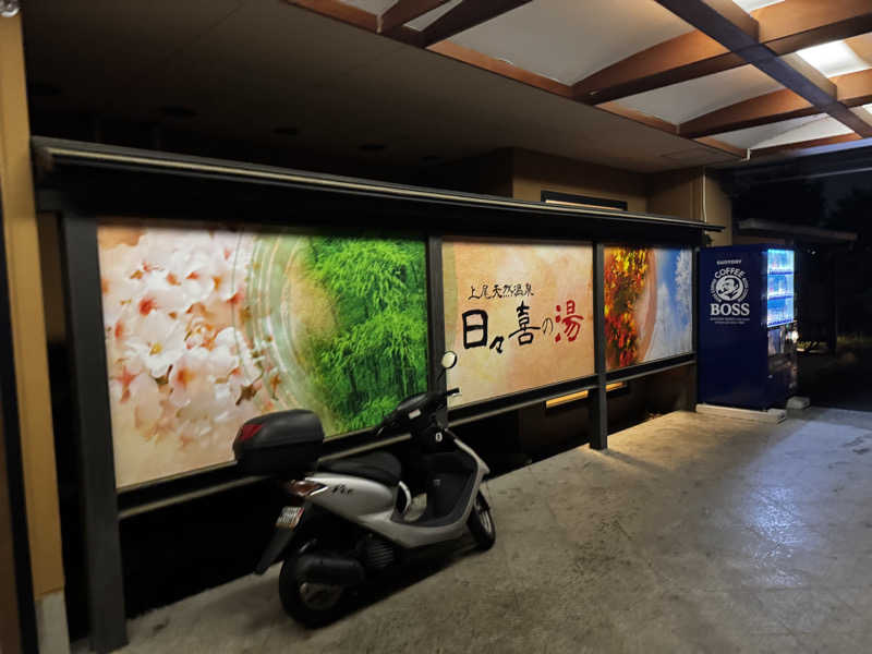 大輔さんの上尾天然温泉 日々喜の湯のサ活写真