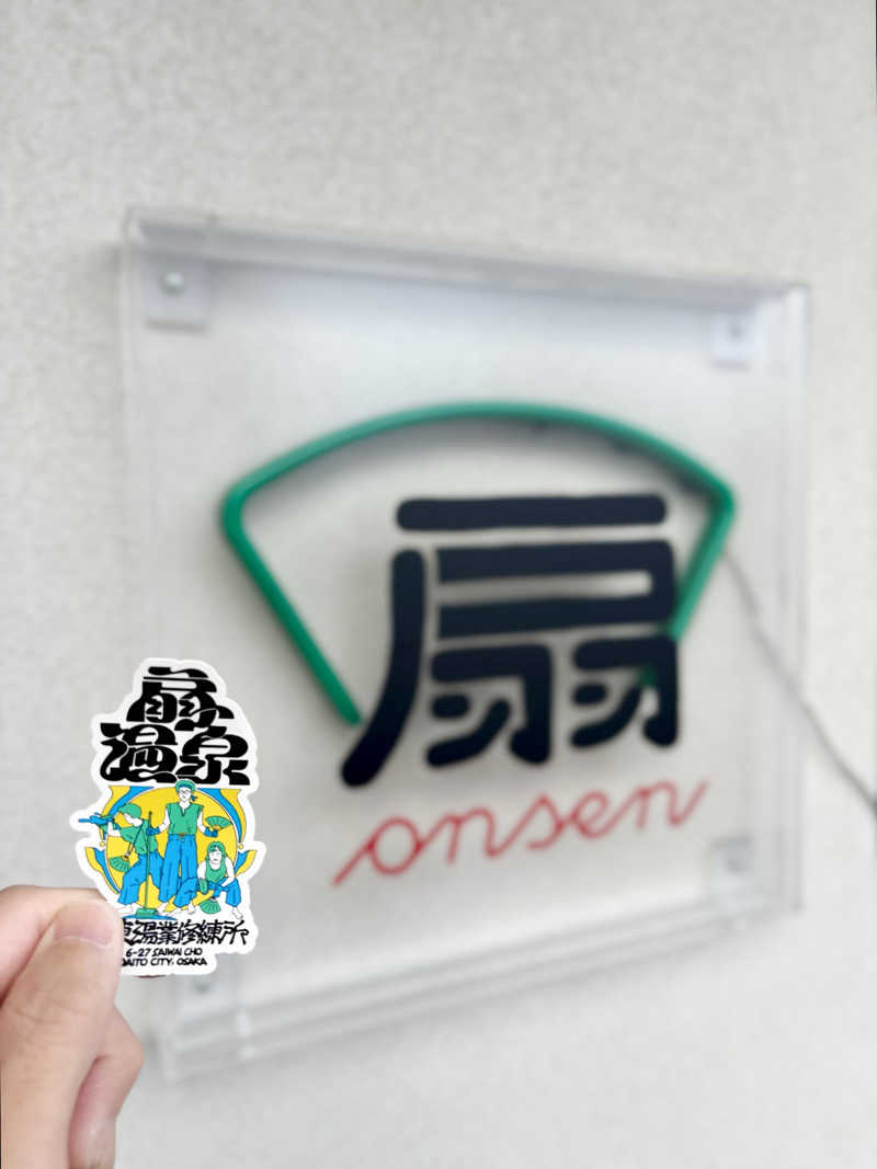 たかしぃ。さんの扇温泉のサ活写真
