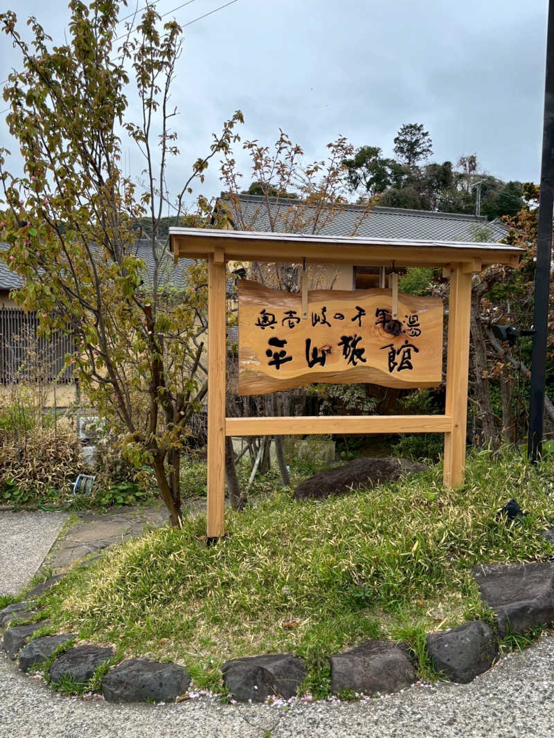 haさんの平山旅館のサ活写真