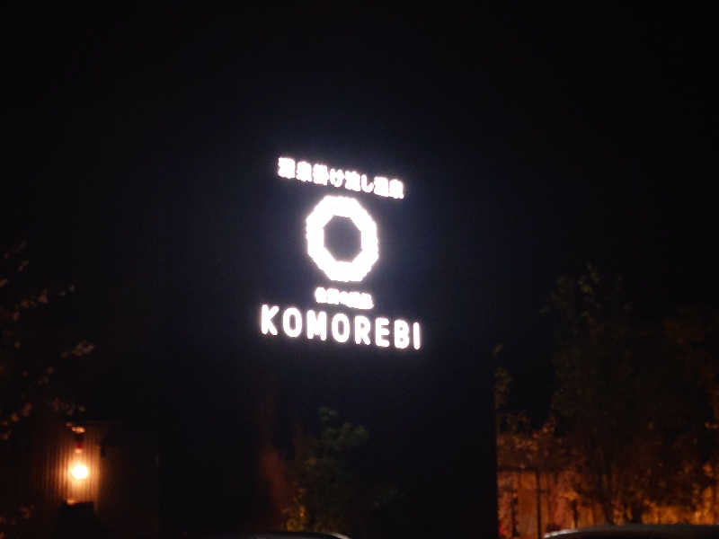 しんすけまるまるさんの佐賀の湯処 KOMOREBIのサ活写真