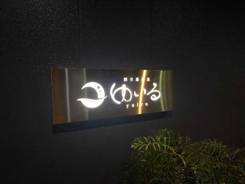 しんすけまるまるさんの朝日湯源泉ゆいるのサ活写真