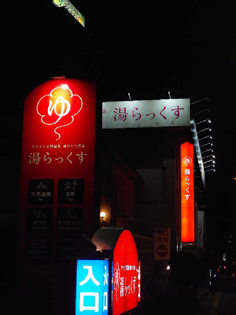 しんすけまるまるさんのサウナと天然温泉 湯らっくすのサ活写真