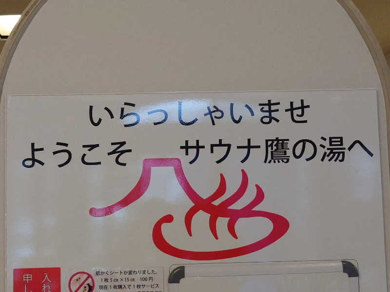 しんすけまるまるさんの富士山天然水SPA サウナ鷹の湯のサ活写真