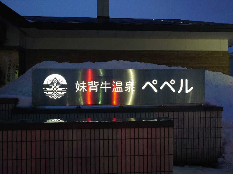 しんすけまるまるさんの妹背牛温泉ペペルのサ活写真