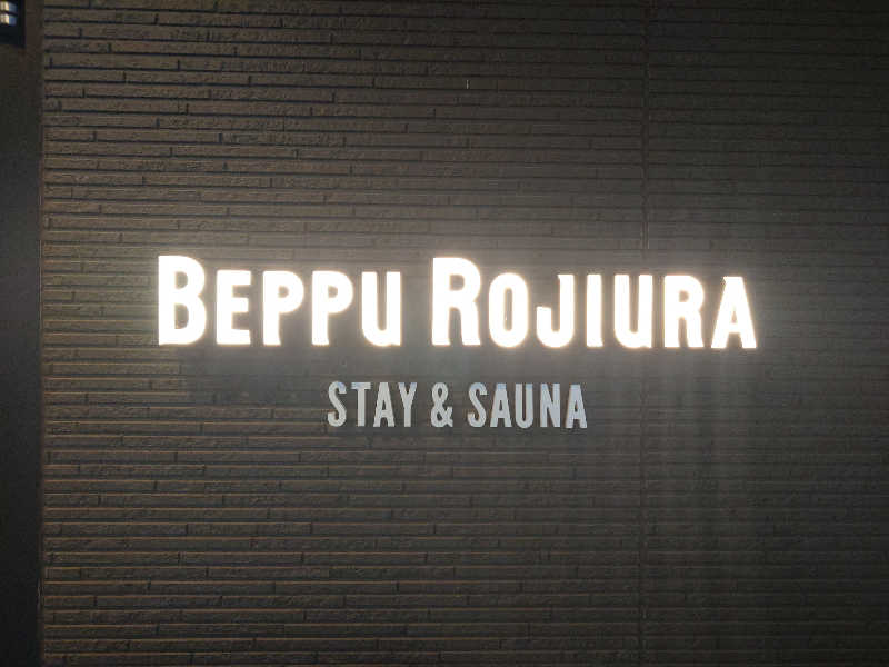 しんすけまるまるさんのロジウラサウナ(BEPPU ROJIURA STAY & SAUNA)のサ活写真