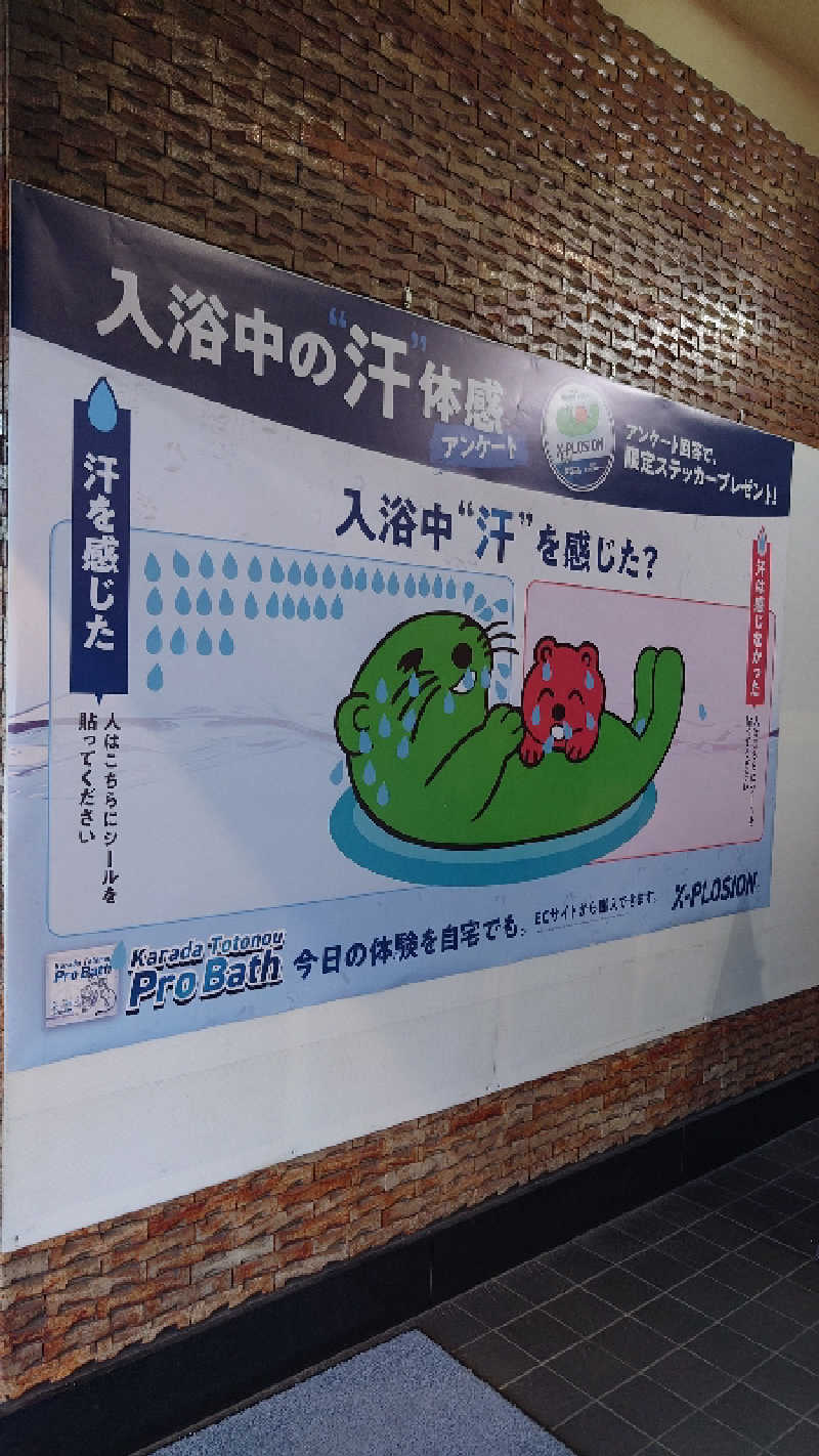 おできさんの湯乃泉 草加健康センターのサ活写真