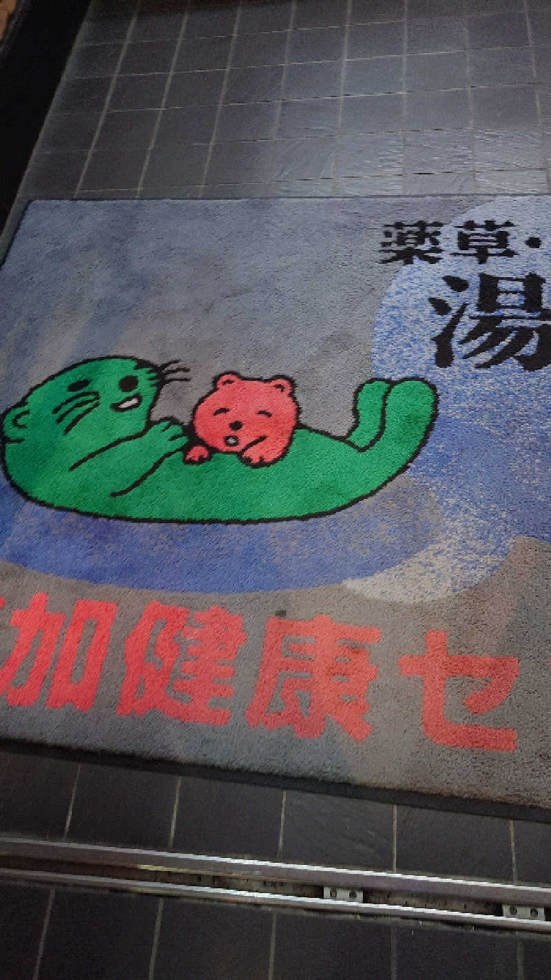 おできさんの湯乃泉 草加健康センターのサ活写真