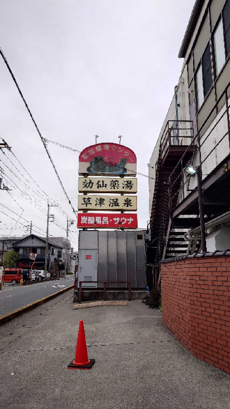 おできさんの湯乃泉 草加健康センターのサ活写真