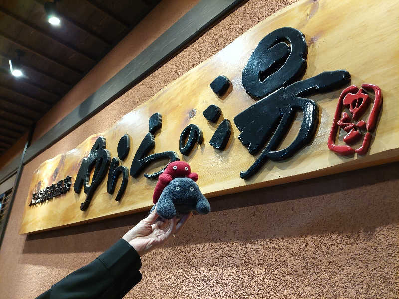 よちぼう@水風船サウナーさんのゆららの湯 押熊店のサ活写真