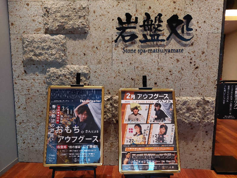 よちぼう@水風船サウナーさんのSPA&HOTEL水春 松井山手のサ活写真
