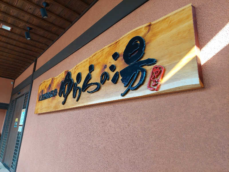 よちぼう@水風船サウナーさんのゆららの湯 押熊店のサ活写真