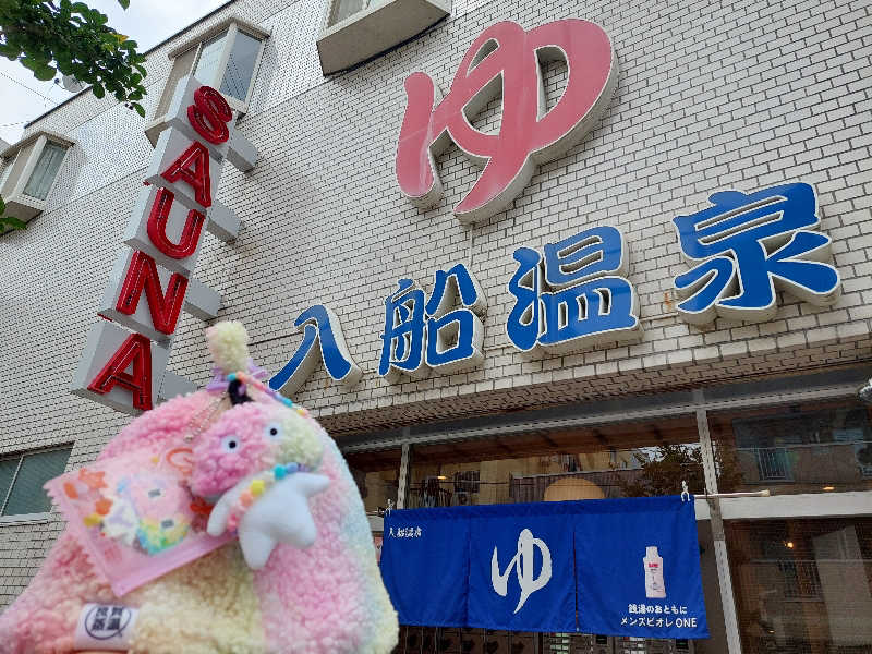 よちぼう@水風船サウナーさんの入船温泉のサ活写真