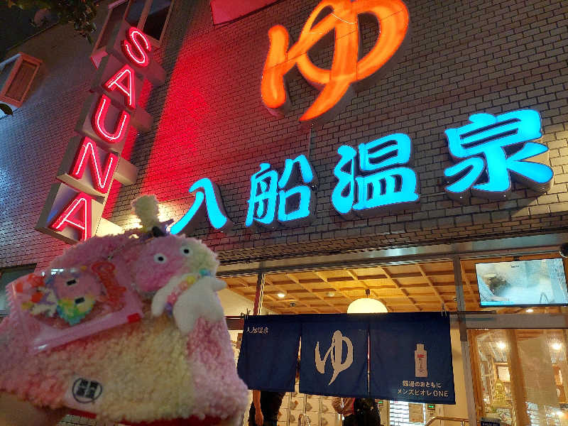 よちぼう@水風船サウナーさんの入船温泉のサ活写真