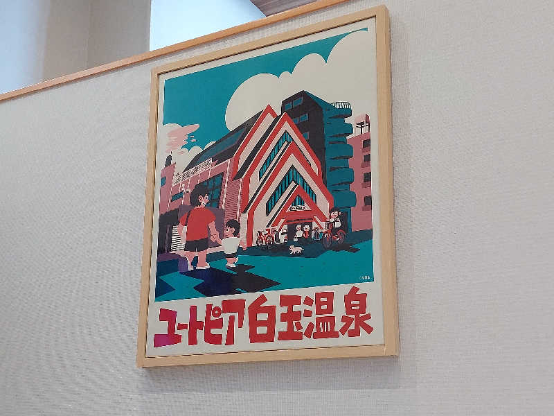 よちぼう@水風船サウナーさんのユートピア白玉温泉のサ活写真